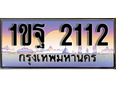 ทะเบียนรถ 2112 ทะเบียนเลขประมูล - 1ขฐ 2112 เลขมงคล ทะเบียนเลขสวย ให้โชค ของพร้อมส่งมอบ จากกรมขนส่ง