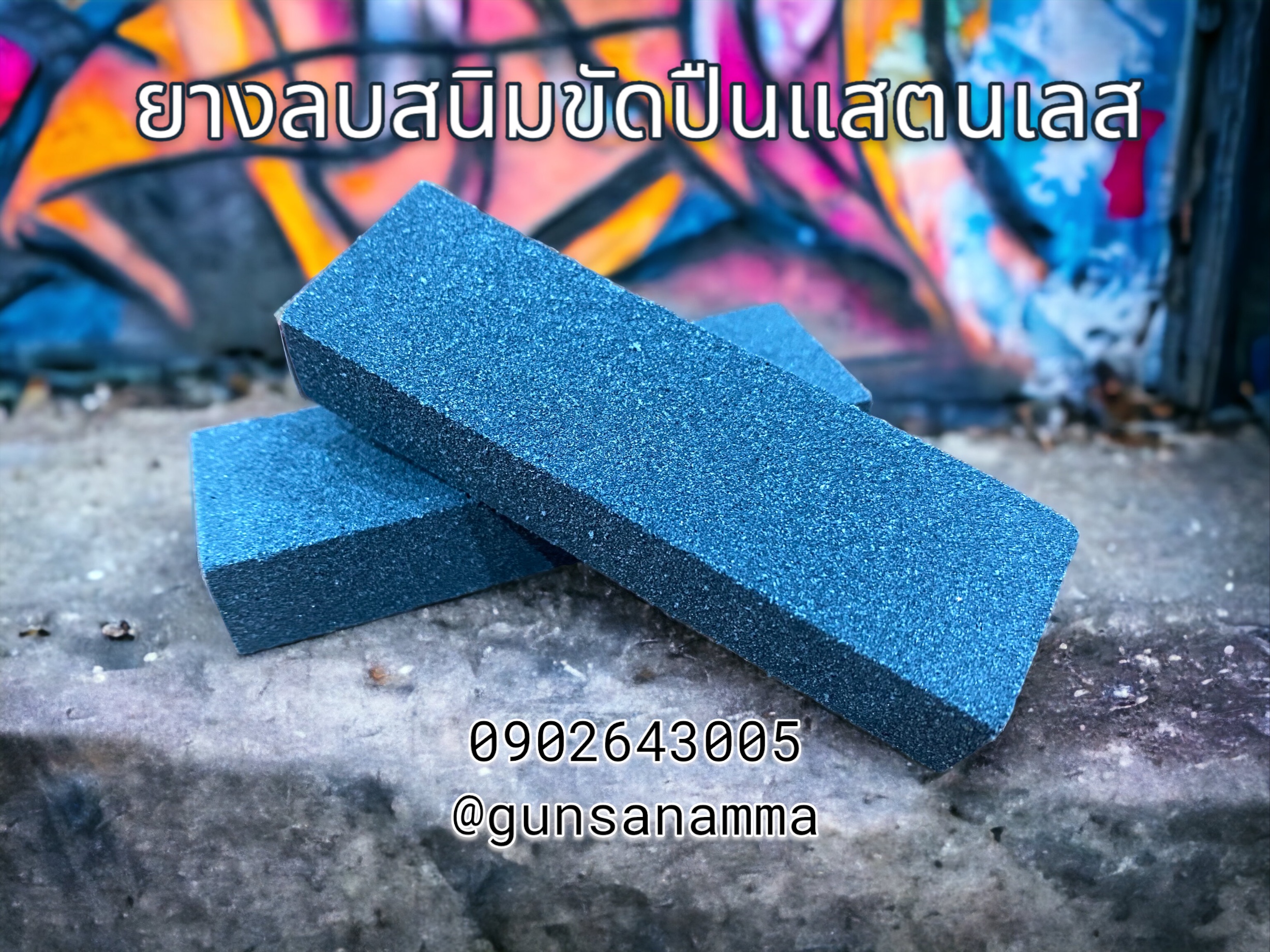 ยางลบคราบสนิมผิวปืน-มีด ผิวแสตนเลส ผิวโลหะ Super Eraser
