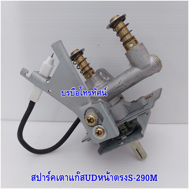 สปาร์คเตาแก๊สหน้าตรงS-290M สำหรับเตาชั้นเดี่ยวUD-115