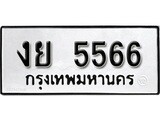 ทะเบียนรถ 5566 - งย 5566 ผลรวมดี 32 - เลขมงคลที่ใช่สำหรับรถคุณ ของพร้อมส่งมอบ