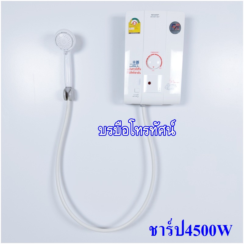เครื่องทำน้ำอุ่นชาร์ปSHarp4500วัตต์ รุ่นHOTHOT