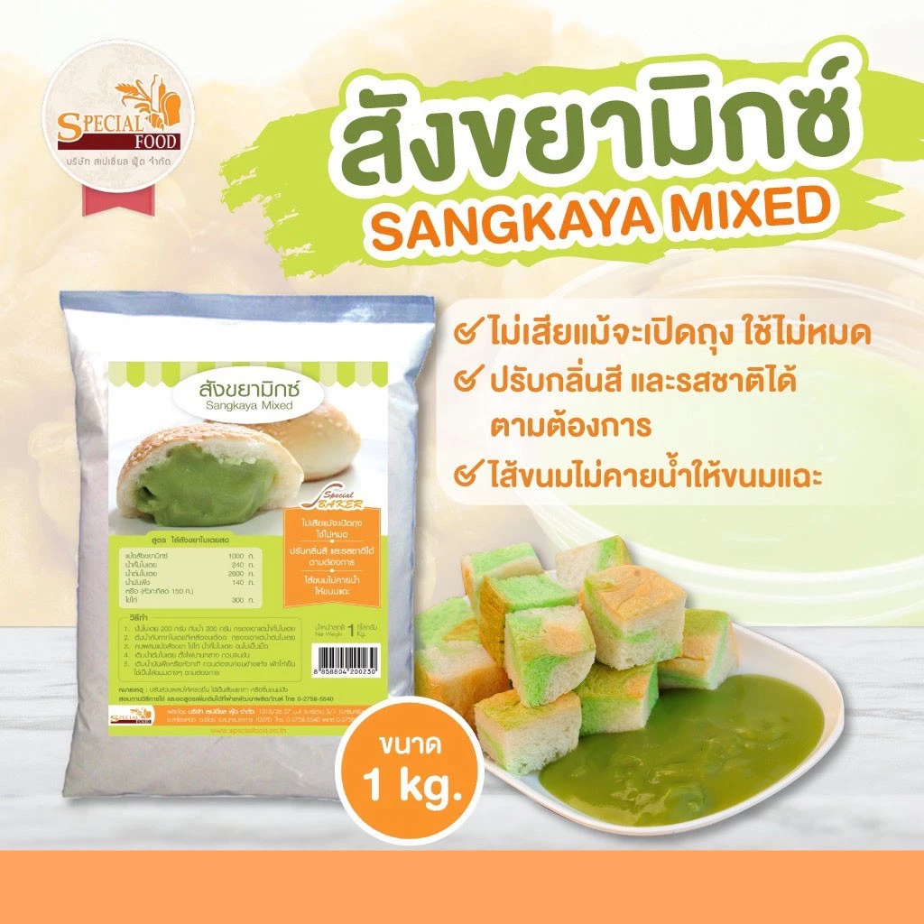 แป้งสังขยามิกซ์ สเปเชี่ยล ฟู้ด 1 กก.Special Food Sangkaya Mixed 1 Kg. (01-8288)