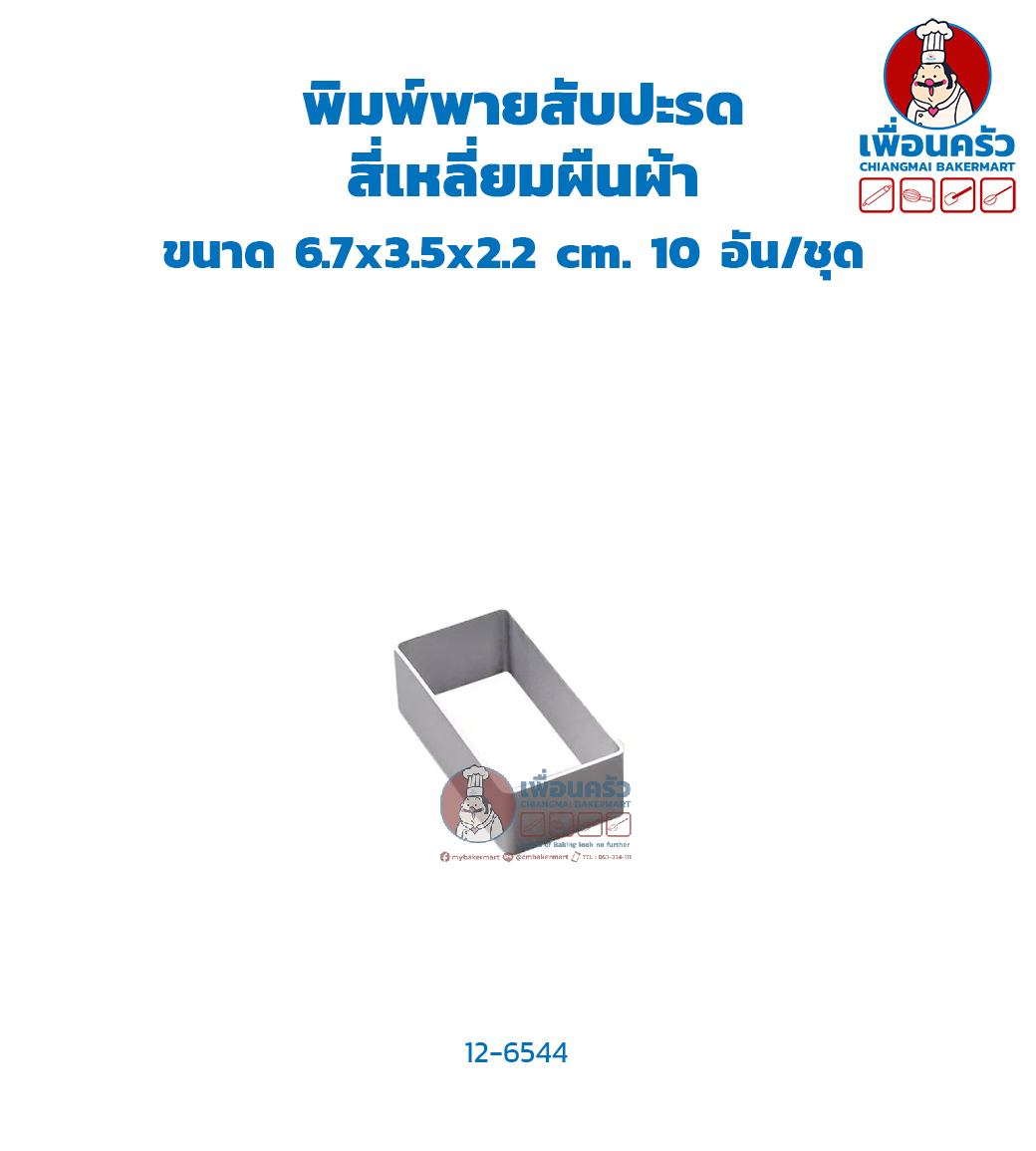 พิมพ์ทาร์ต สี่เหลี่ยมผืนผ้า ขนาด 6.7x3.5x2.2 cm. 10 อัน/ชุด (WD) (11-6544)