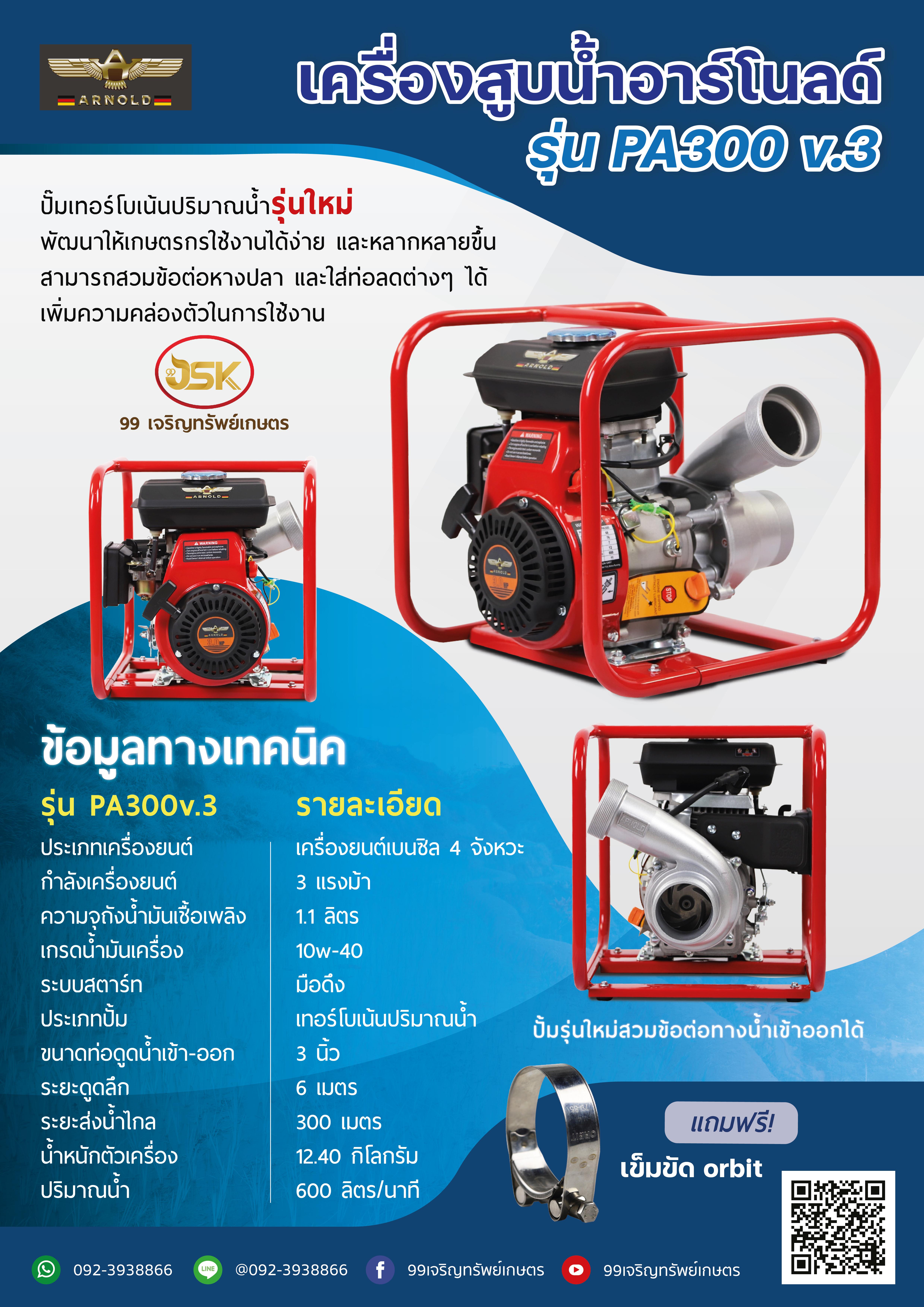 เครื่องสูบน้ำเบนซิล ยี่ห้ออาร์โนลด์ รุ่นPA300