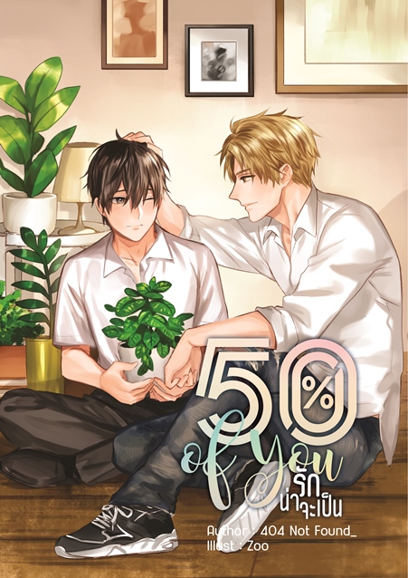[Instock] 50% of you รักน่าจะเป็น By 404 Not Found_