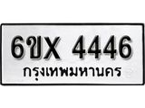 รับจองทะเบียน 4446 – ทะเบียนรถเลข 4446 หมวดใหม่เลขถูกใจจากกรมขนส่ง