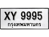 รับจัดหา ทะเบียนรถ 9995 - หมวดเก่า XY 9995 - ไม่กำหนดอักษร เลขที่ใช่สำหรับรถคุณ จากกรมขนส่ง