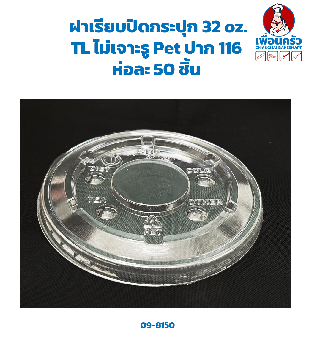ฝาเรียบปิดกระปุก 32 oz. TL ไม่เจาะรู Pet ปาก 116 ห่อละ 50 ชิ้น (09-8150)