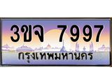 ทะเบียนรถ 7997 - 3ขจ 7997 - เลขสวยสำหรับรถคุณ ของพร้อมส่งมอบ จากกรมขนส่ง