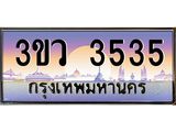 ทะเบียนรถ 3535 - ทะเบียนสวย - 3ขว 3535 - เลขที่ใช่สำหรับรถคุณ ของพร้อมส่งมอบ