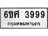ทะเบียนรถ 3999 - 6ขศ 3999 ผลรวมดี 45 - เลขทะเบียนมงคลที่คู่ควรสำหรับรถคุณ ส่งมอบ จากกรมขนส่ง