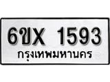 จองทะเบียน 1593 – ทะเบียนรถเลข 1593 หมวดใหม่เลขถูกใจจากกรมขนส่ง