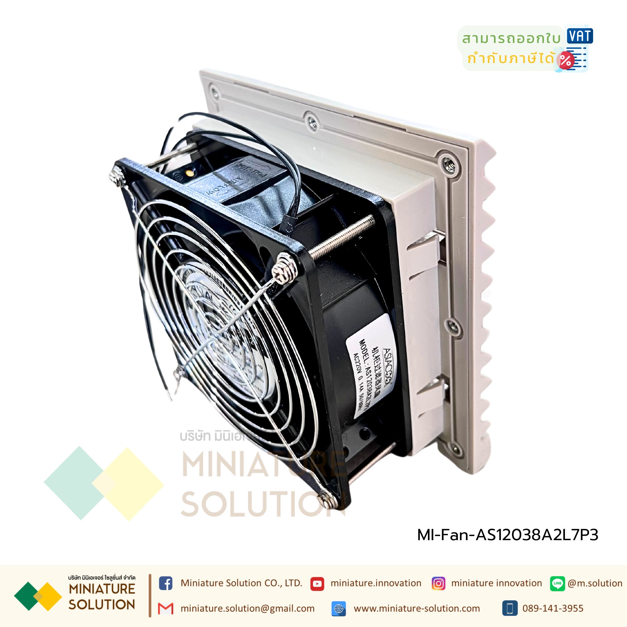 พัดลมระบายความร้อนในตู้คอนโทรล Fan with Filter (Size 148.5x148.5x28 mm. / Hole Size 122x122mm / ขนาดพัดลม 120x120x25 mm / Model AS12038A2L7P3 gray net / 220VAC / ZL803 )