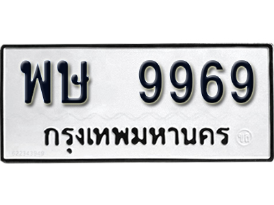 ทะเบียนรถ 9969 - พษ 9969 ผลรวมดี 45 - สำหรับรถคุณ ของพร้อมส่งมอบ
