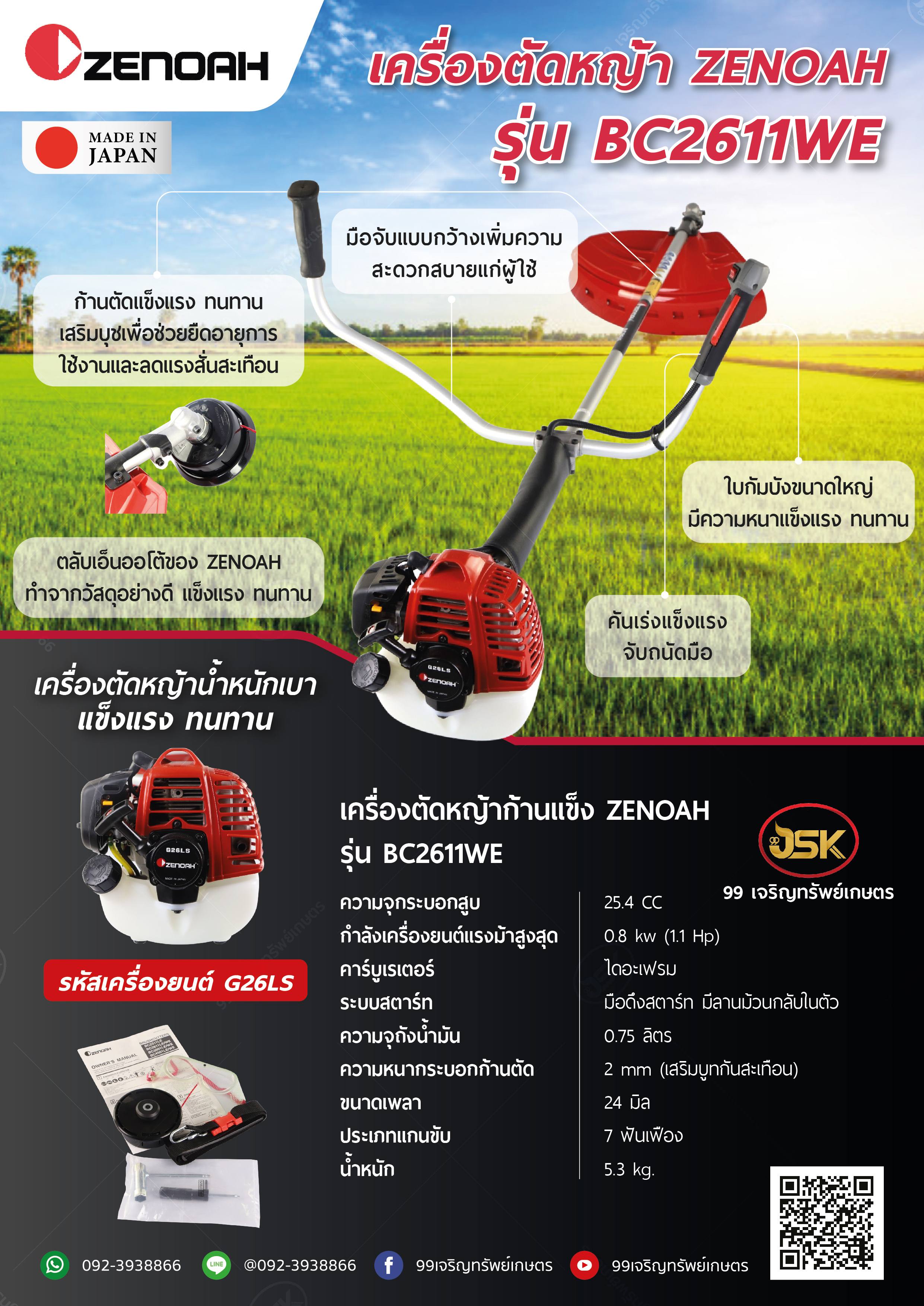 เครื่องตัดหญ้า ZENOAH รุ่น BC2611