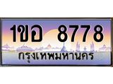 ทะเบียนรถ 8778 - 1ขอ 8778 - ทะเบียนสวย เลขที่ใช่สำหรับรถคุณ จากกรมขนส่ง