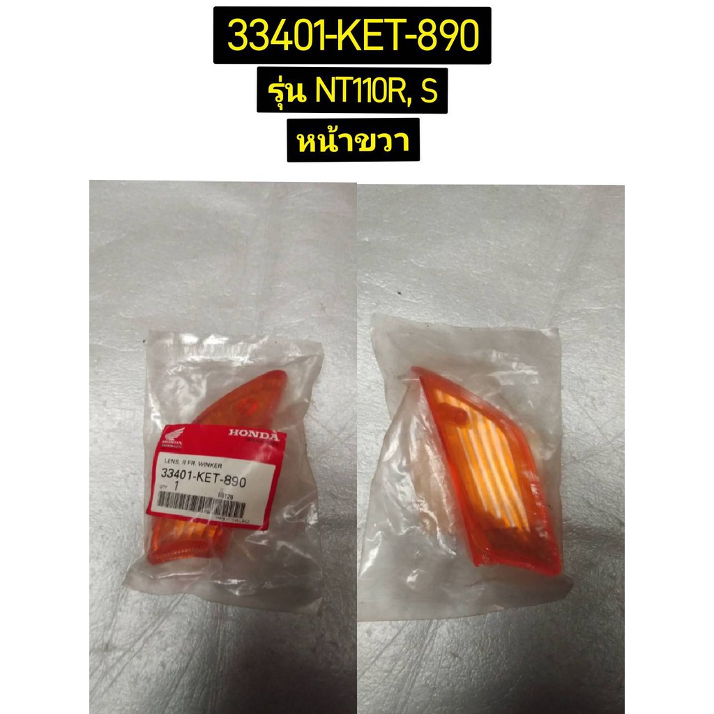 เลนส์ไฟเลี้ยวหน้า อะไหล่แท้ HONDA