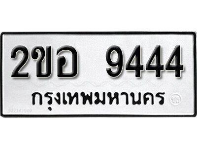 ทะเบียนรถ 9444 ทะเบียนรถเลข - 2ขอ 9444 ทะเบียนมงคล เลขสวย ให้โชค ของพร้อมส่งมอบ จากกรมขนส่ง