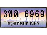 ทะเบียนรถ 6969 ผลรวมดี 41 - 3ขล 6969 - เลขที่ใช่สำหรับรถคุณ ของพร้อมส่งมอบ