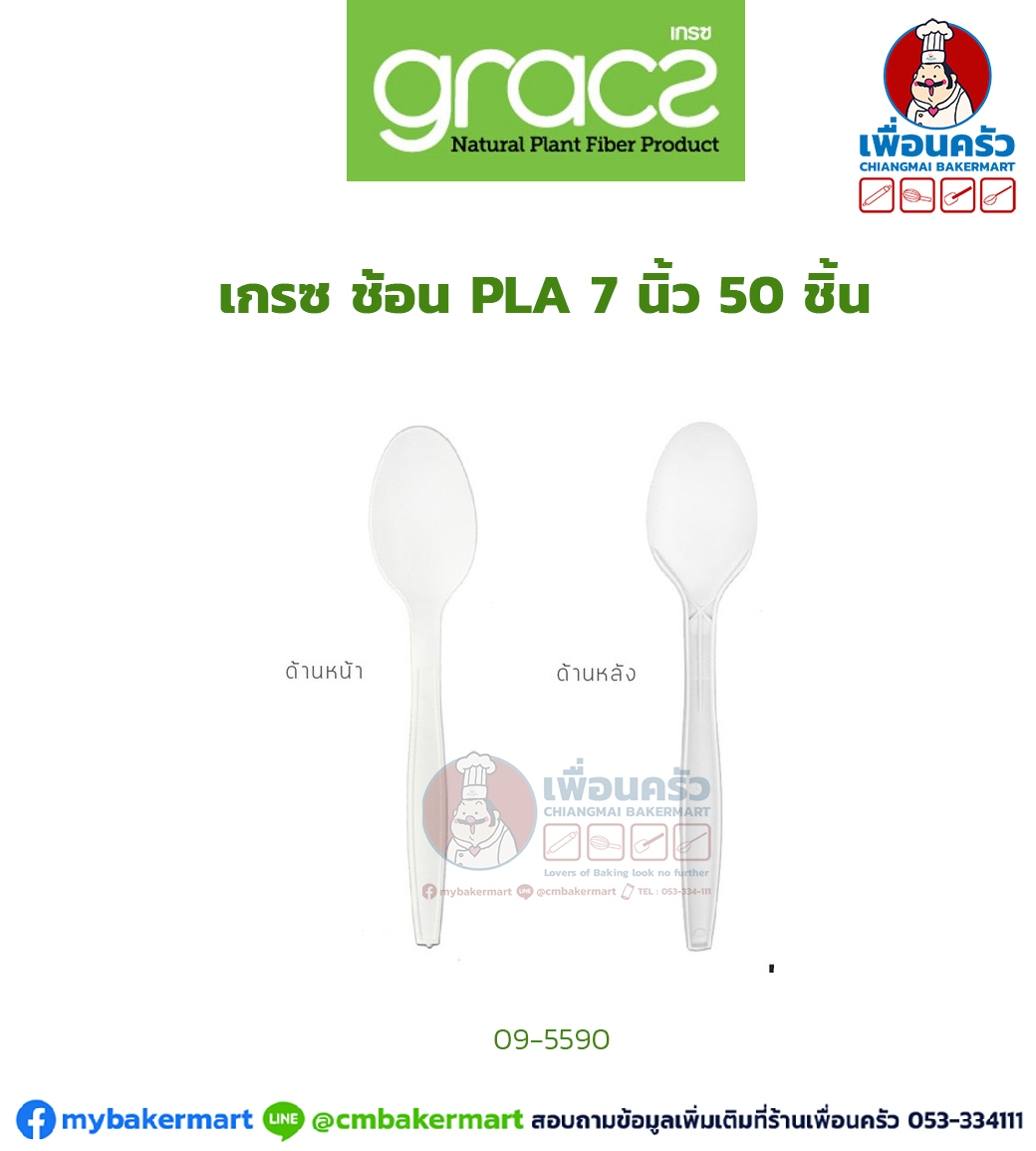เกรซ ช้อน PLA 7 นิ้ว 50 ชิ้น(09-5590)