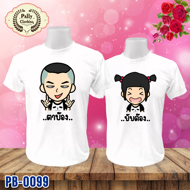เสื้อคู่รัก PB-0099 ลายตาบ๊อง กับยัยต๊อง