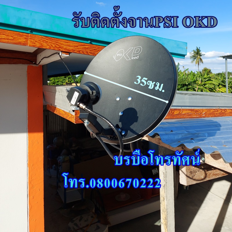 บริการติดตั้งจานดาวเทียม PSI OKD 35 ซม.+กล่อง S2X