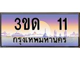 2.ป้ายทะเบียนรถ 3ขด 11 เลขประมูล ทะเบียนสวย 3ขด 11 จากกรมขนส่ง