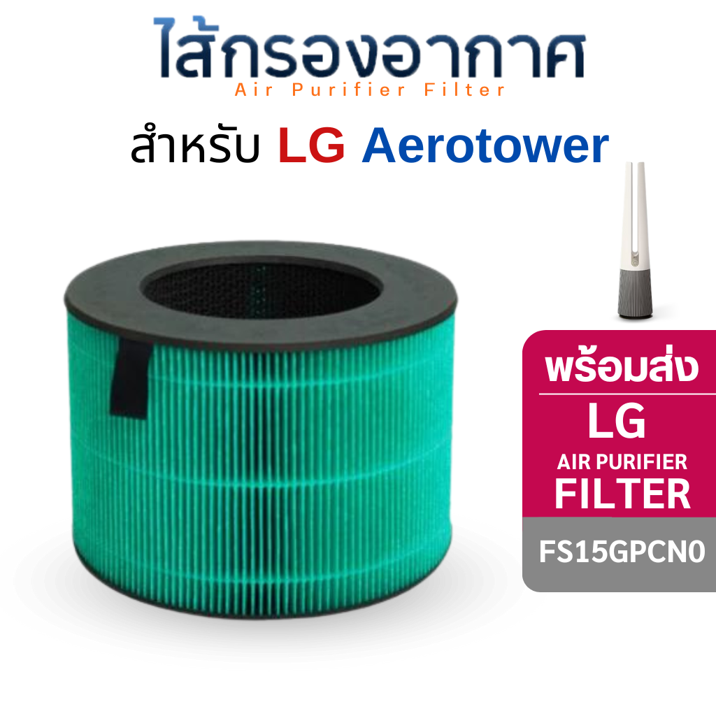 ไส้กรองอากาศ LG AeroTower รุ่น FS15GPCN0 กรองสูงสุด 3 ขั้นตอน สำหรับเครื่องฟอกอากาศ แอลจี