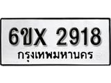 รับจองทะเบียน 2918 – ทะเบียนรถเลข 2918 หมวดใหม่เลขถูกใจจากกรมขนส่ง