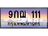 ทะเบียนรถ 111 - 9กฌ 111 - เลขสวยสำหรับรถคุณ ของพร้อมส่งมอบ จากกรมขนส่ง
