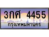 ทะเบียนรถ 4455 - เลขสวย - 3กศ 4455 - เลขที่ใช่สำหรับรถคุณ ของพร้อมส่งมอบ