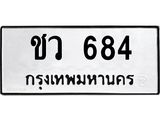 ทะเบียนรถ 684 - เลขสวย - ชว 684 - เลขที่ใช่สำหรับรถคุณ ของพร้อมส่งมอบ จากกรมขนส่ง
