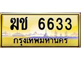 ทะเบียนรถ 6633 - ฆช 6633 ผลรวมดี 23 - เลขมงคลที่ใช่สำหรับรถคุณ ของพร้อมส่งมอบ