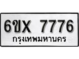 รับจองทะเบียนรถ 7776 – ทะเบียนรถเลข 7776 - หมวดใหม่เลขถูกใจจากกรมขนส่ง