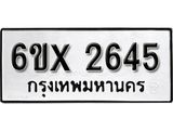 จองทะเบียน 2645 – ทะเบียนรถเลข 2645 หมวดใหม่เลขถูกใจจากกรมขนส่ง