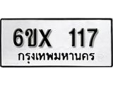 รับจองทะเบียนรถ 117 หมวดใหม่ ทะเบียนมงคล จากกรมขนส่ง