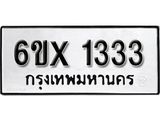 จองทะเบียน 1333 – ทะเบียนรถเลข 1333 หมวดใหม่เลขถูกใจจากกรมขนส่ง