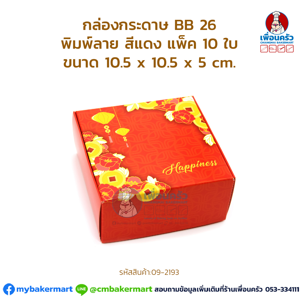 กล่องกระดาษ BB 26 พิมพ์ลาย สีแดง แพ็ค 10 ใบ (09-2193)