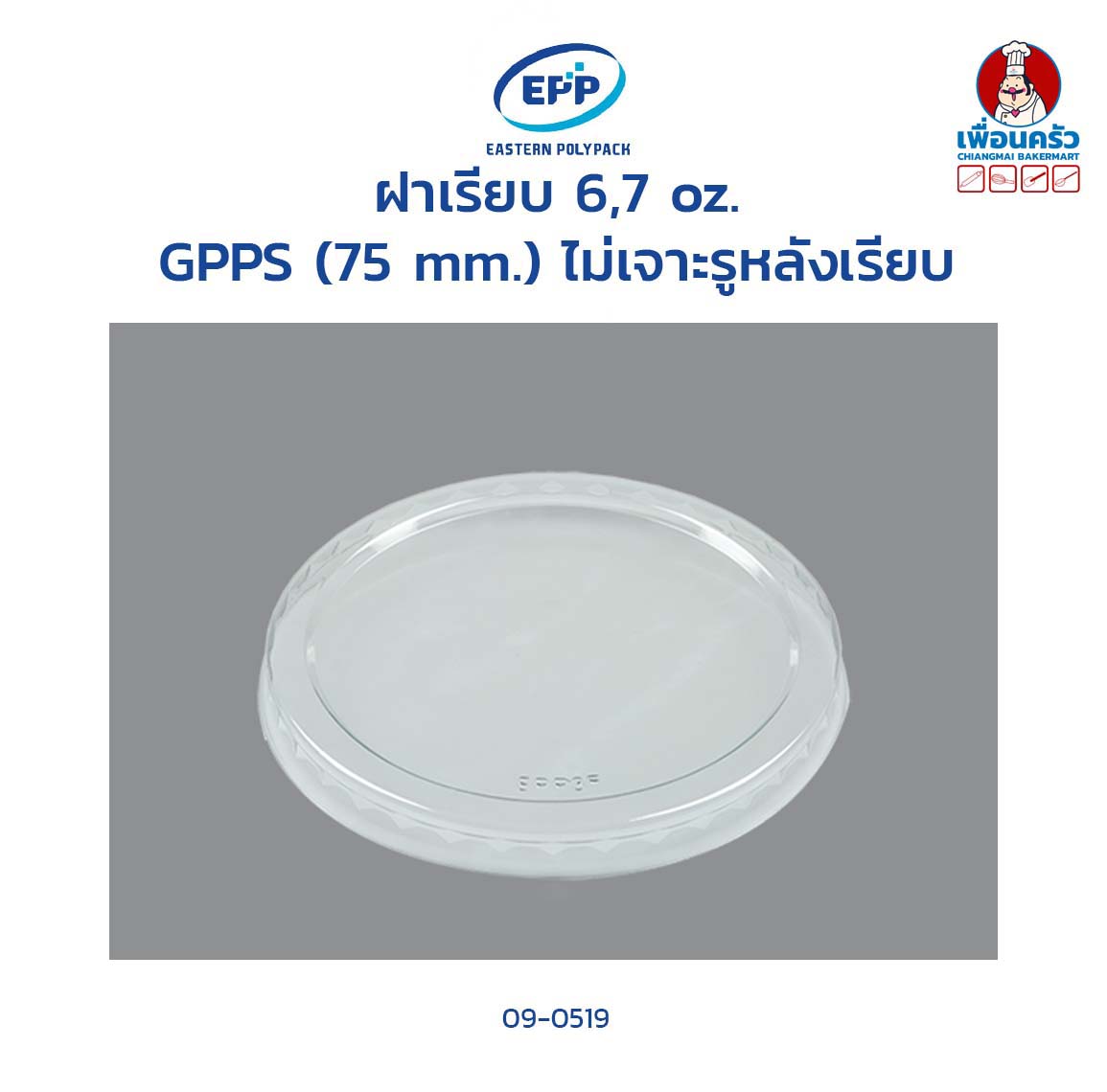 ฝาเรียบ 6,7 oz. GPPS (75 mm.) ไม่เจาะรูหลังเรียบ (EPP) (09-0519)
