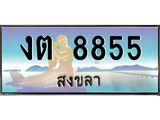 ทะเบียนรถ 8855 - งต 8855 - เลขที่ใช่สำหรับรถคุณ ของพร้อมส่งมอบ