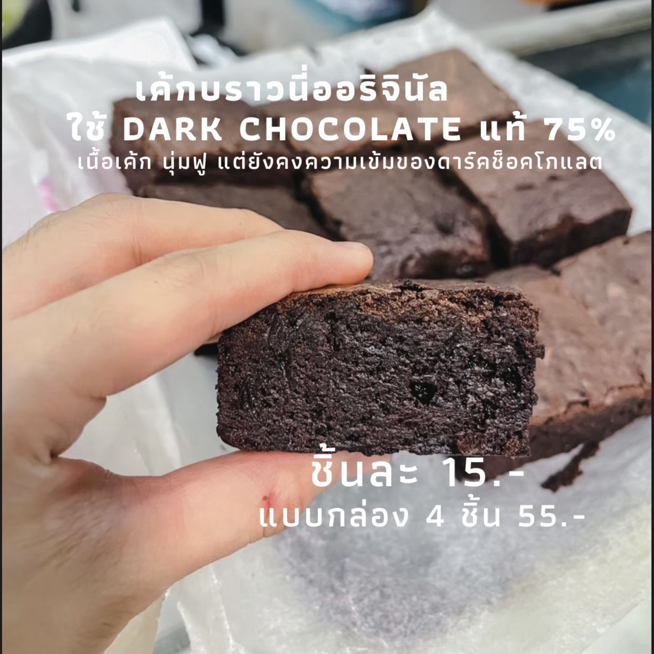 บราวนี่ดาร์คช็อคโกแลตแท้75%(แบบชิ้น) Dark Chocolate brownie
