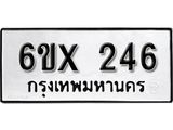 จองทะเบียน 246 – ทะเบียนรถเลข 246 หมวดใหม่เลขถูกใจจากกรมขนส่ง