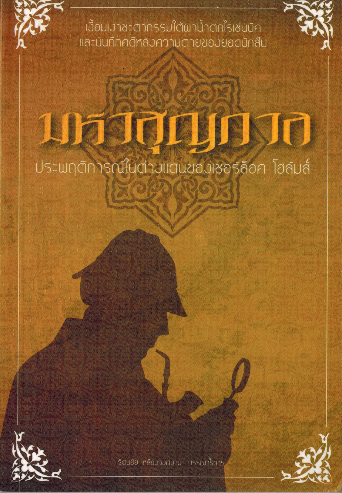 มหาสุญกาล/แถมคู่'นพศูล'