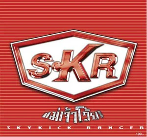 Skykick Ranger - แม่เจ้าโว้ย / แผ่นดี