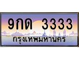 ทะเบียนรถ 3333 - 9กด 3333 - เลขสวยสำหรับรถคุณ ของพร้อมส่งมอบ จากกรมขนส่ง