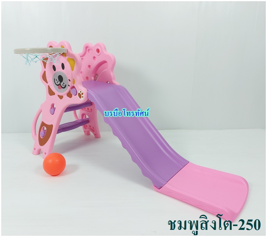 สไลเดอร์เสือ แป้นบาส กระดานลื่น บ้านบอล ของเล่นเด็ก