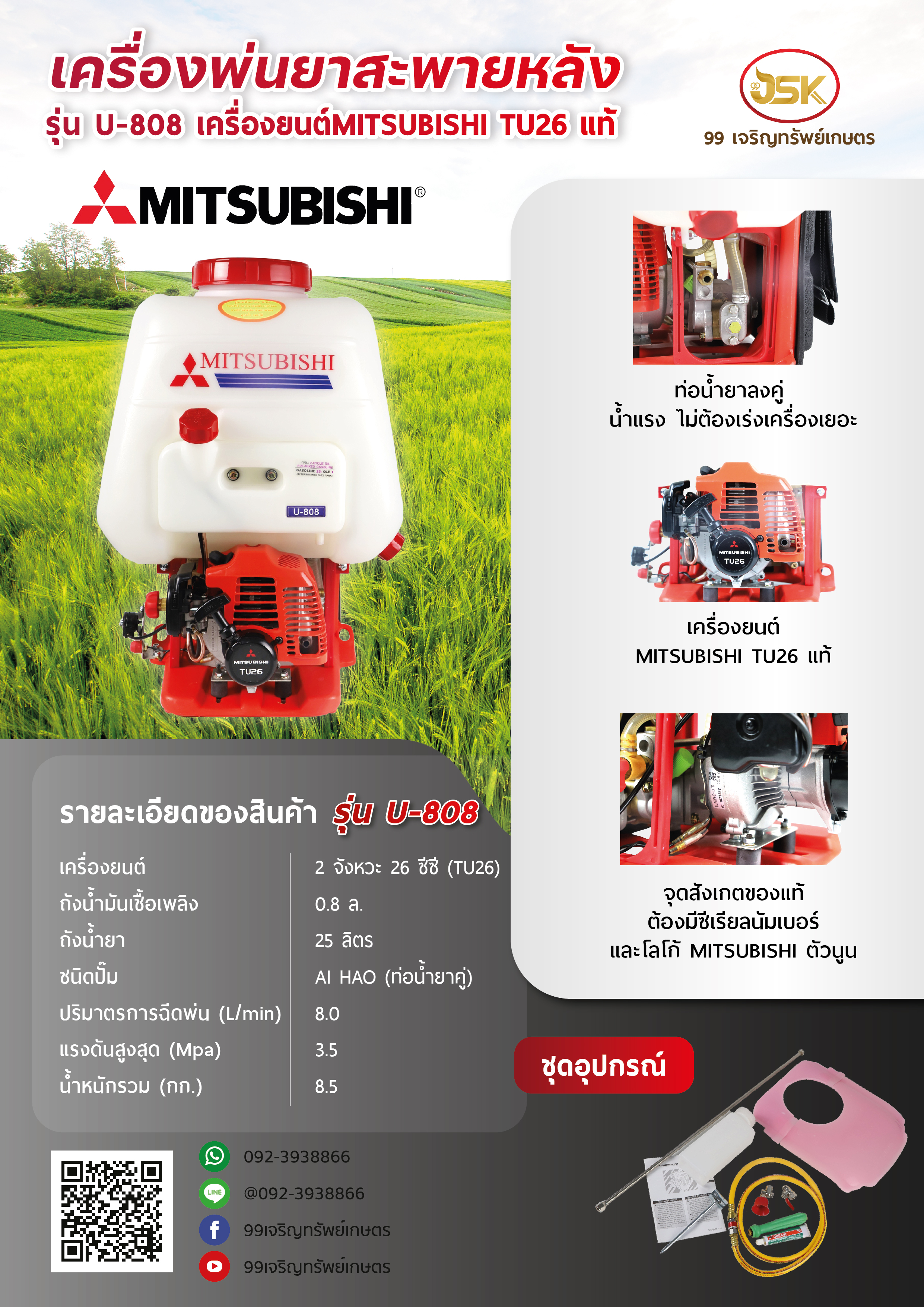 เครื่องพ่นยาสะพายหลัง MITSUBISHI รุ่น U808
