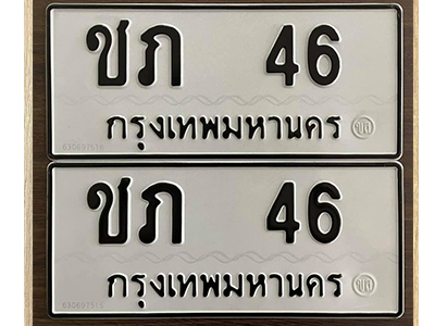 ทะเบียน 46 ทะเบียนรถ 46 – ชภ 46 ทะเบียนมงคล เลขสวย จากกรมขนส่ง