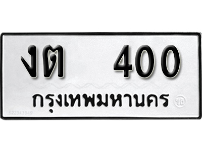 ทะเบียนรถ 400 ทะเบียนรถเลข ผลรวมดี 9 – งต 400 ทะเบียนมงคล เลขสวย ให้โชค จากกรมขนส่ง
