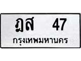 ทะเบียนรถ 47 - ทะเบียนมงคล - ฎส 47 - ทะเบียนสวย ของพร้อมส่งมอบ